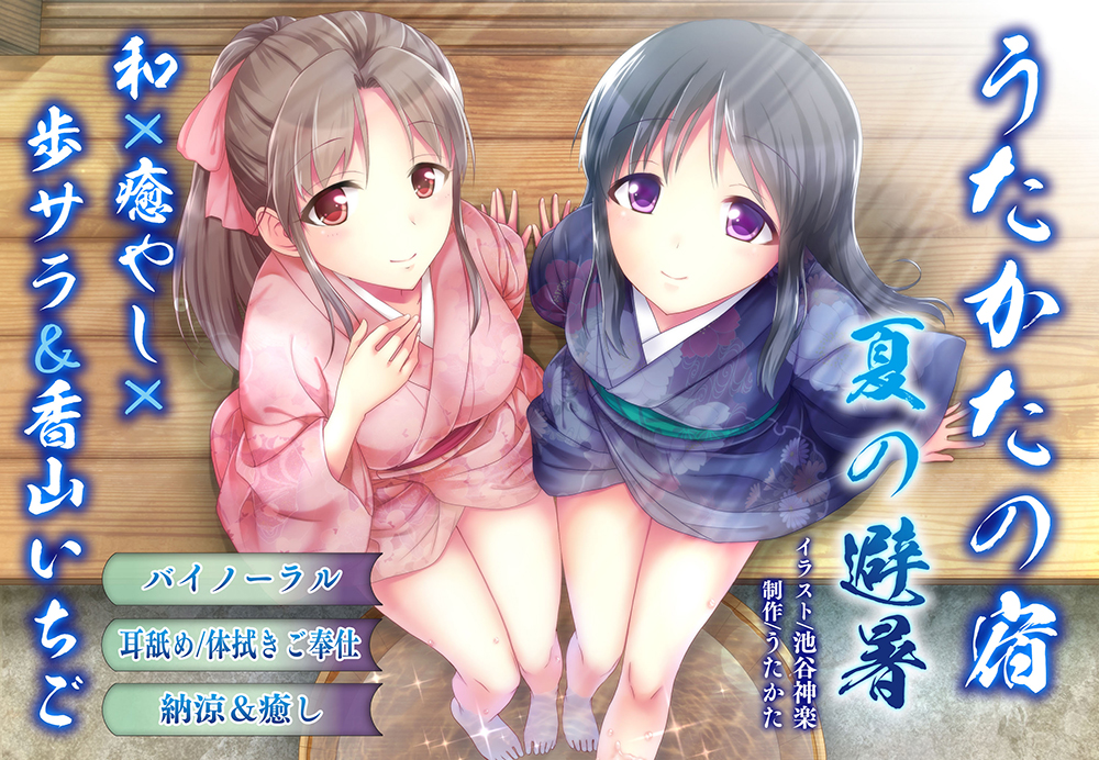 【納涼・耳舐め】うたかたの宿 夏の避暑【バイノーラル・癒やし】