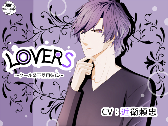 LOVERS～クール系不器用彼氏～