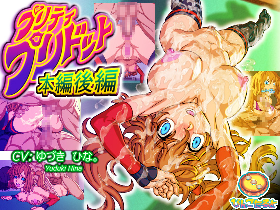 プリティ・プリドット本編後編