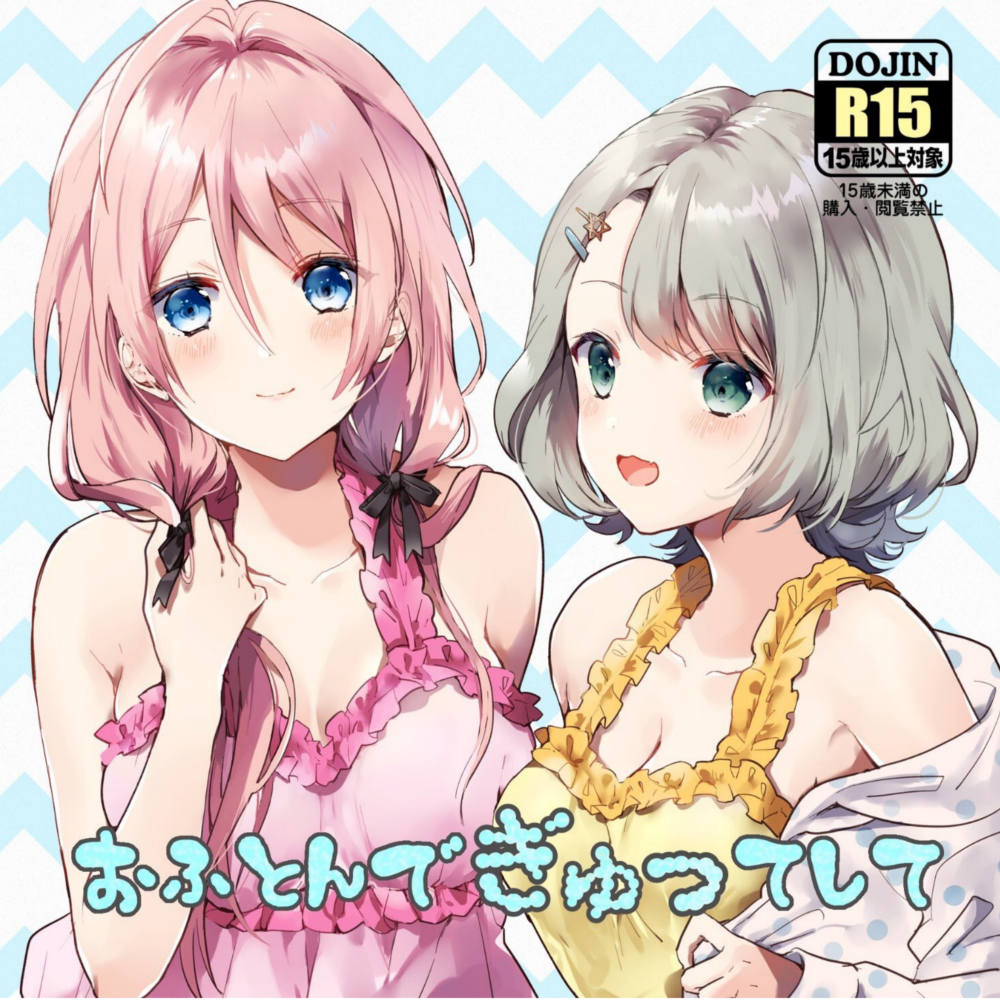 おふとんでぎゅってして