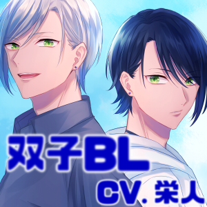ツインズ ～主従ごっこ～ 攻めカレ＆受けカレ 