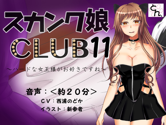スカンク娘CLUB11　～ハードな女王様がお好きですね～