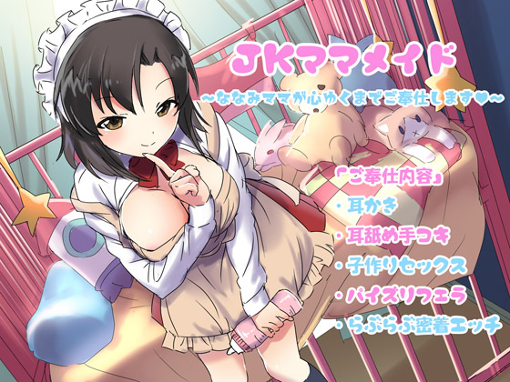 JKママメイド～ななみママが心ゆくまでご奉仕します～