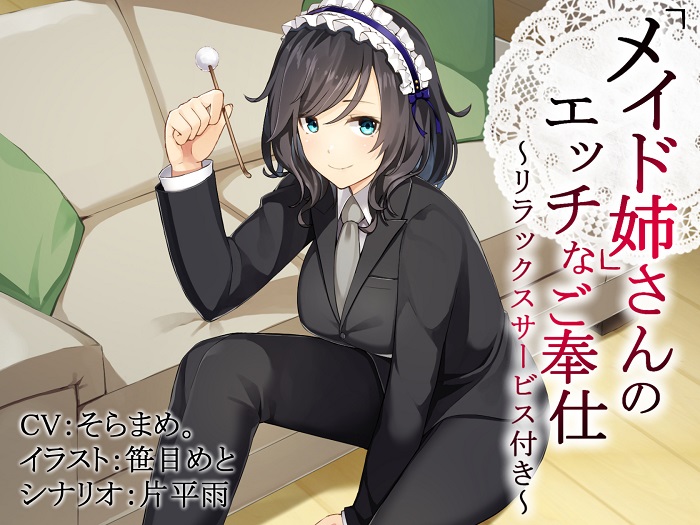 「メイド姉」さんのエッチなご奉仕～リラックスサービス付き～【バイノーラル】