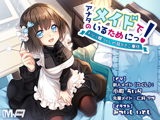 アナタのメイドでいるためにっ！〜ドジっ娘つくしの耳かきご奉仕〜