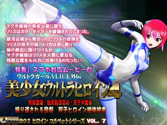 美少女ウルトラヒロイン４