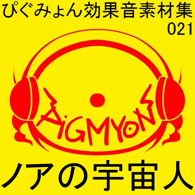 ぴぐみょん効果音素材集021ノアの宇宙人
