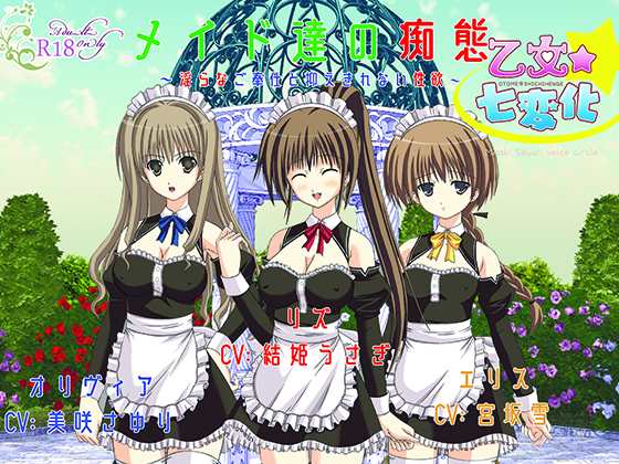 メイド達の痴態～淫らなご奉仕と抑えきれない性欲～
