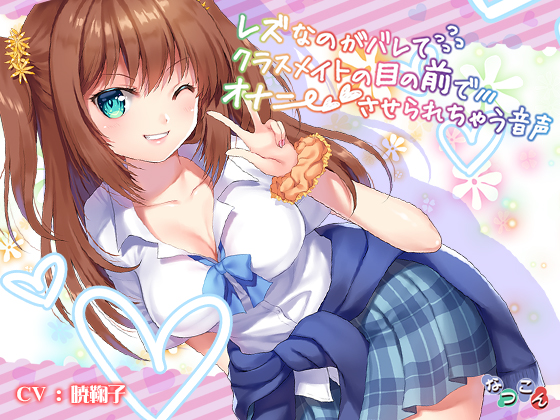 レズなのがバレてクラスメイトの前でオナニーさせられちゃう音声