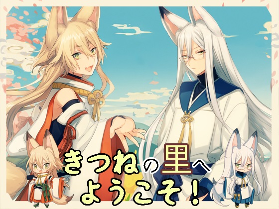 きつねの里へようこそ！