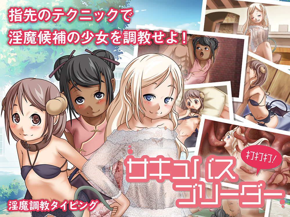 サキュバスブリーダー打打打！