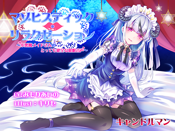 マゾヒスティック・リラクゼーション　〜小悪魔メイドさんのとっても健全な催眠音声〜