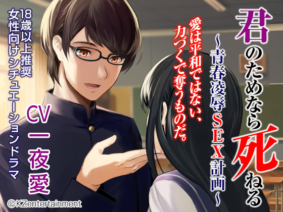 君のためなら死ねる～青春陵辱SEX物語～(CV:一夜愛)