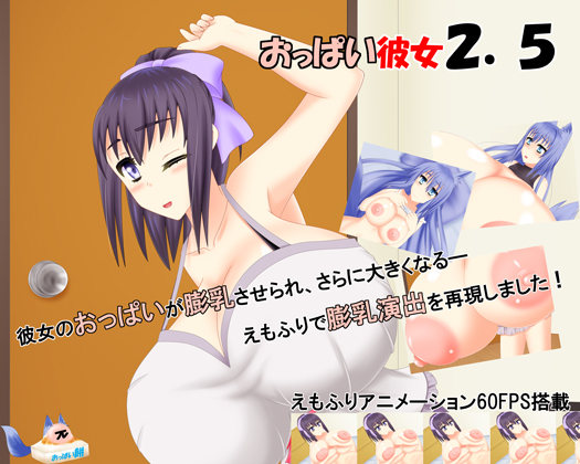 おっぱい彼女２．５