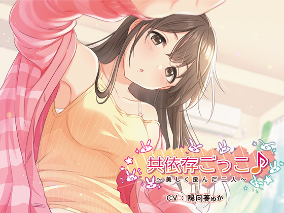 共依存ごっこ♪～美しく歪んだ二人～