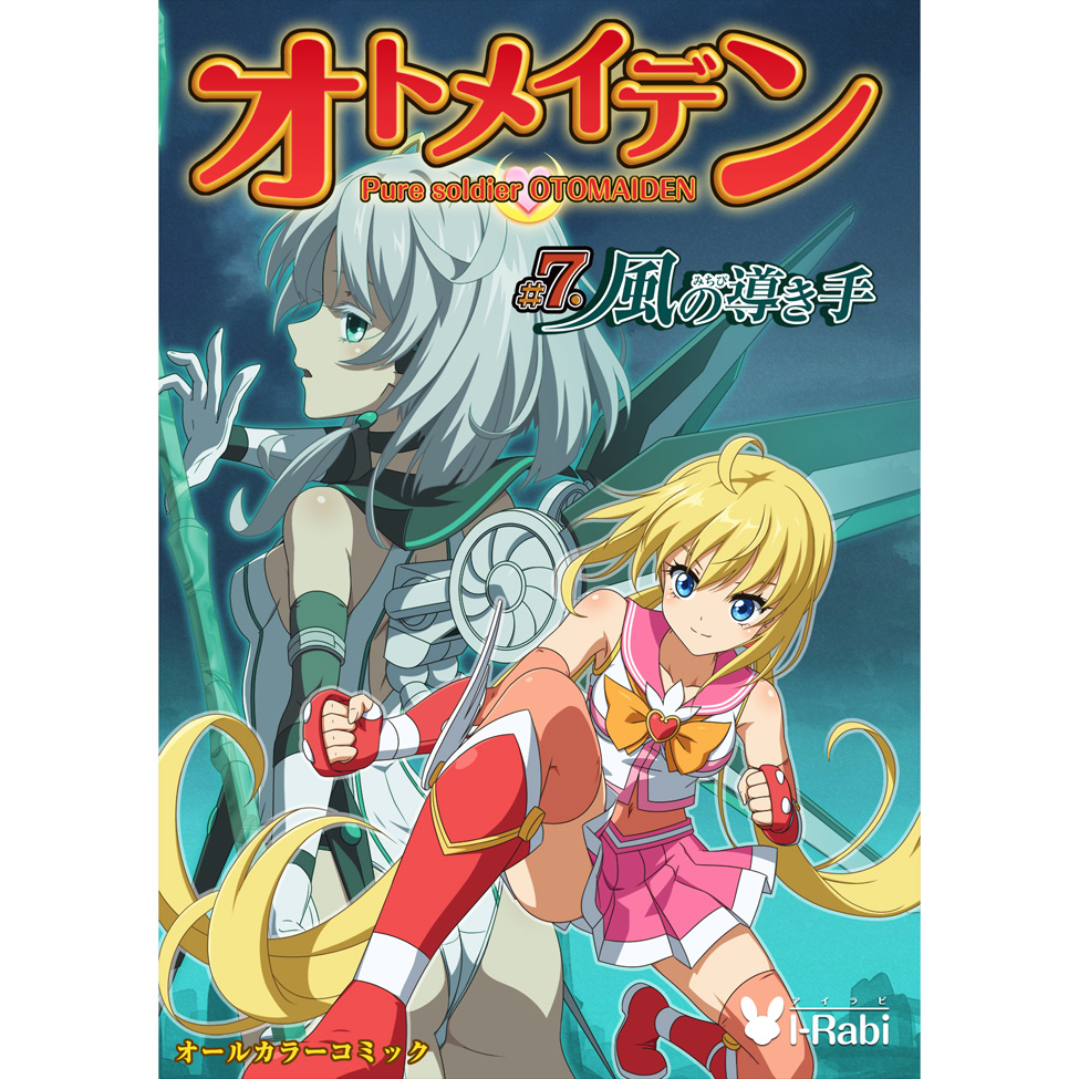 ピュアソルジャー・オトメイデン#7.風の導き手