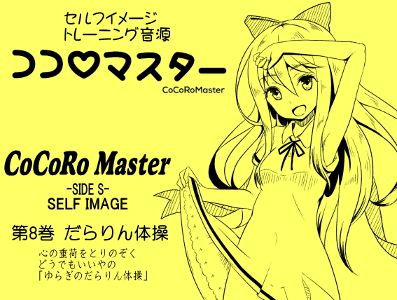 ココロマスター サイドS 「天之川ゆらぎのセルフイメージトレーニング」第８巻：だらりん体操 心の重荷をとりのぞく、どうでもいいやの「ゆらぎのだらりん体操」
