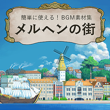 簡単に使える!BGM素材集「メルヘンの街」 