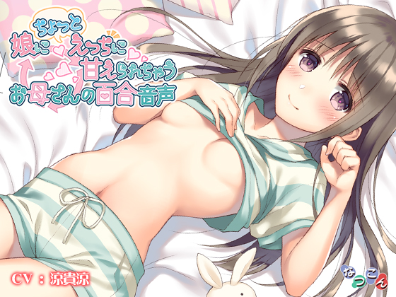 娘にちょっとえっちに甘えられちゃうお母さんの百合音声