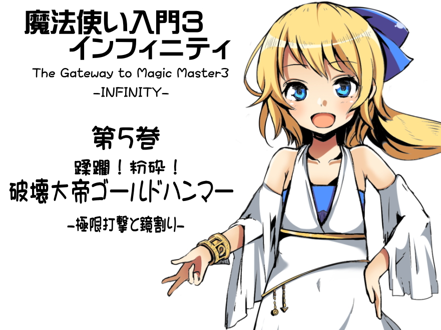 魔法使い入門３ インフィニティ-INFINITY- 第５巻：蹂躙！粉砕！ 破壊大帝ゴールドハンマー   -極限打撃と鏡割り-