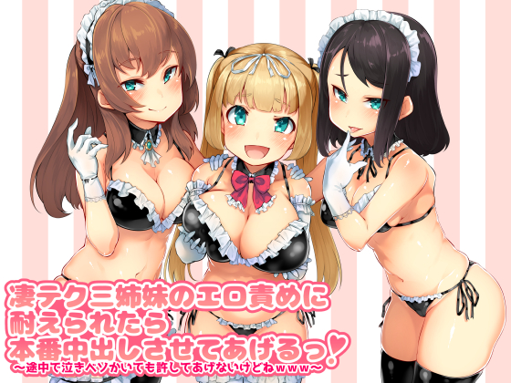 凄テク三姉妹のエロ責めに耐えられたら本番中出しさせてあげるっ！　～途中で泣きベソかいても許してあげないけどねｗｗｗ～