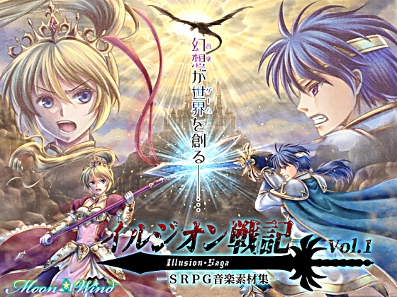 SRPG音楽素材集「イルジオン戦記」vol1 サンプル楽曲