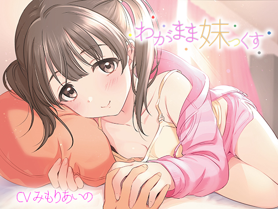 わがまま妹っくす
