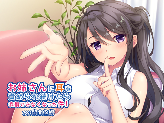 お姉さんに耳を責められ続けたら我慢できなくなった件!