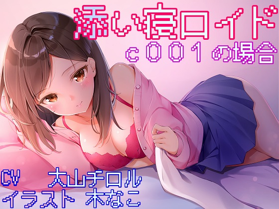 添い寝ロイド　ｃ００１の場合