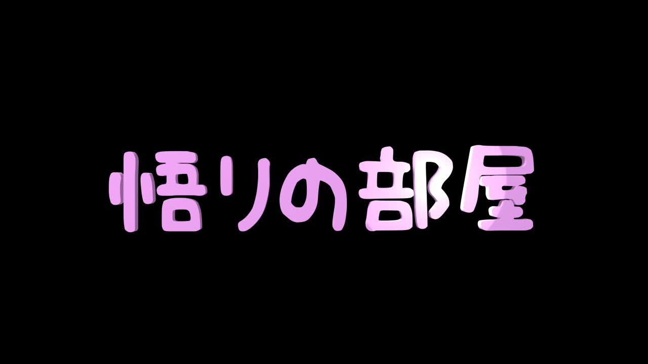 ゲス 教師 イタチ の 生活 指導