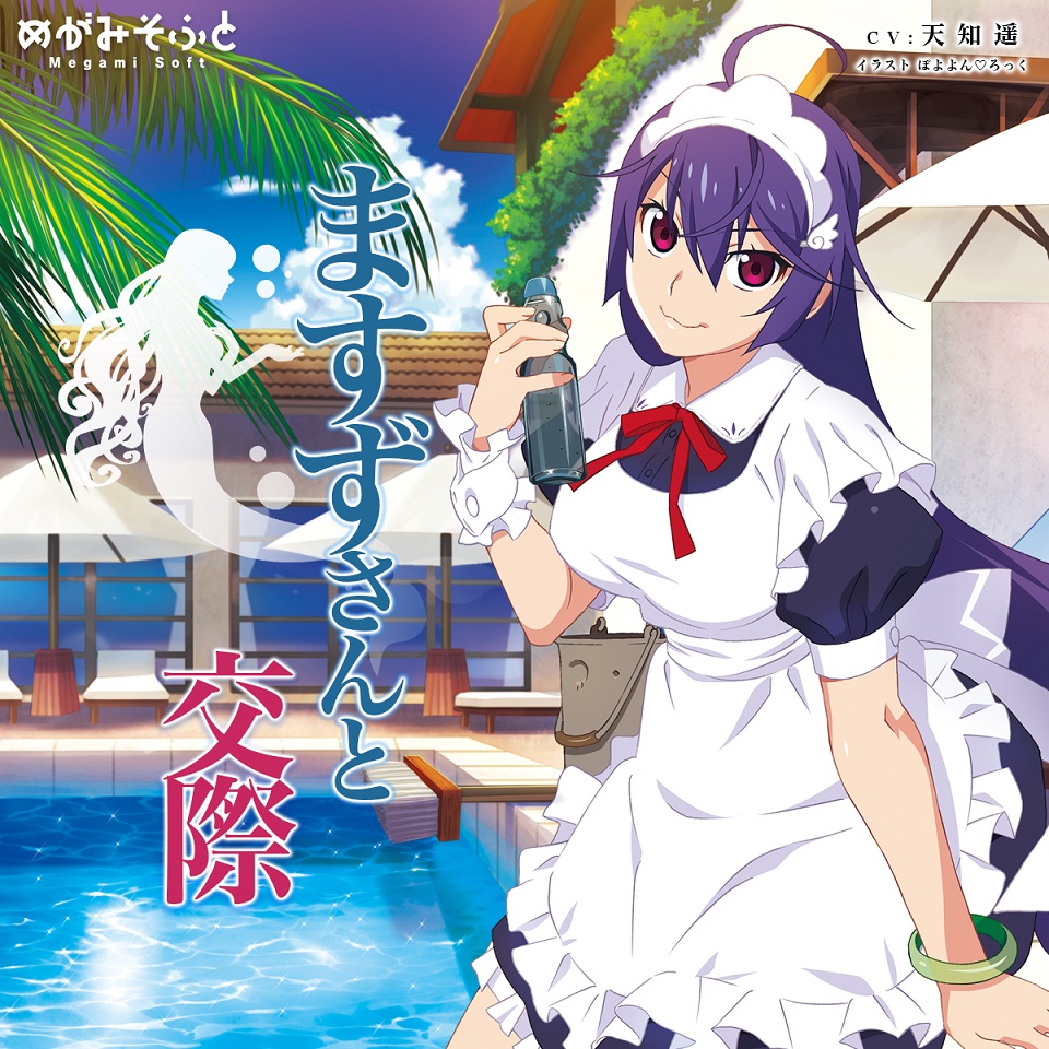 ますずさんと交際体験版