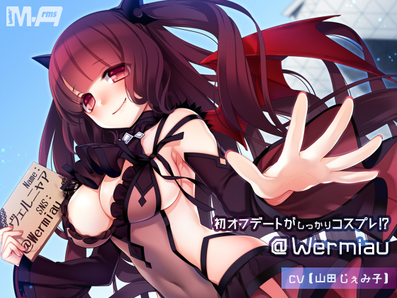 初オフデートがしっかりコスプレ！？＠Wermiau