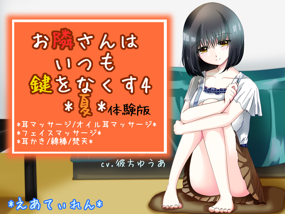 『お隣さんはいつも鍵をなくす4*夏*』*耳かき*体験版