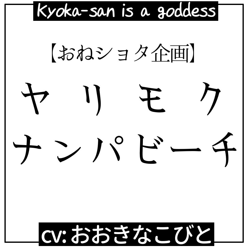 ヤリモク☆ナンパビーチ