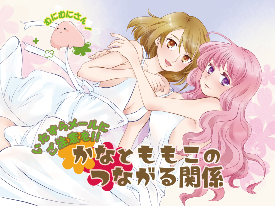 いたずらメールにご注意を!!かなとももこのつながる関係