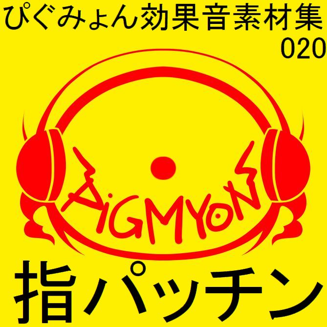 ぴぐみょん効果音素材集020指パッチン