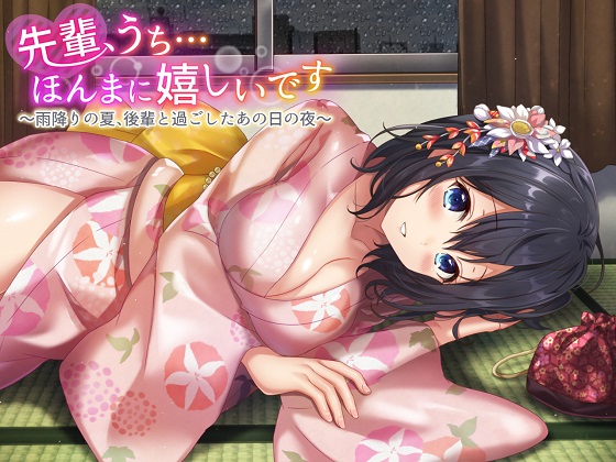 先輩、うち…ほんまに嬉しいです～雨降りの夏、後輩と過ごしたあの日の夜～完全版