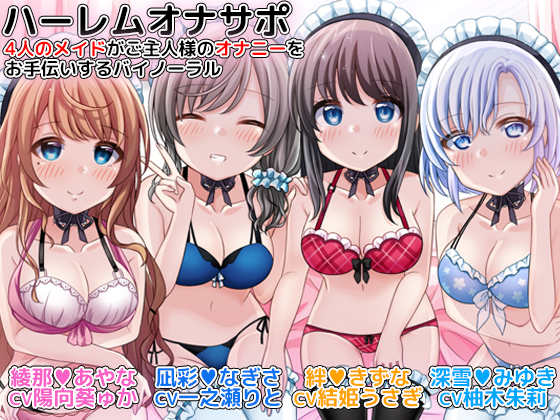 ハーレムオナサポ 4人のメイドがご主人様のオナニーをお手伝いするバイノーラル