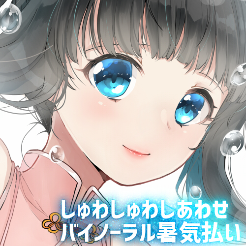 【全編バイノーラル収録】しゅわしゅわしあわせ暑気払い