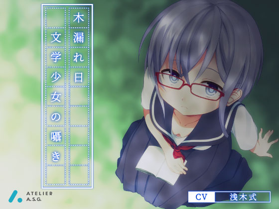木漏れ日-文学少女の囁き-