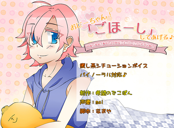 【癒し系シチューションボイス】おにーちゃん！「ごほーし」してあげる♪