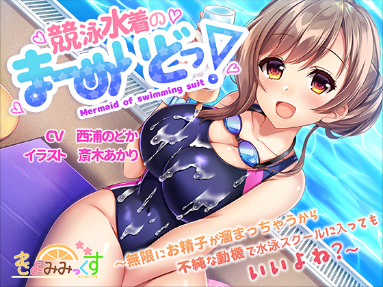 競泳水着のまーめいどっ！～無限にお精子が溜まっちゃうから不純な動機で水泳スクールに入ってもいいよね？～