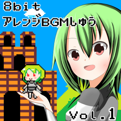 8bitアレンジBGMしゅう Vol.1　クロスフェード