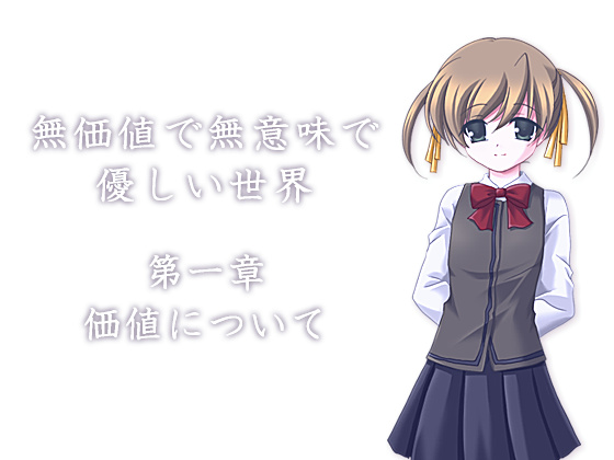 【哲学×音声】無価値で無意味で優しい世界　第一章　価値について