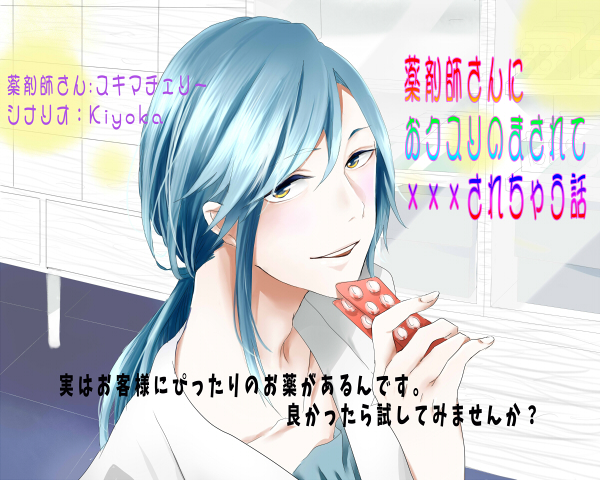 薬剤師さんにおクスリのまされて×××されちゃう話