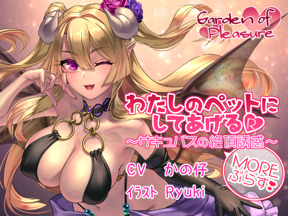 わたしのペットにしてあげるR ～サキュバスの絶頂誘惑 More ぷらす～