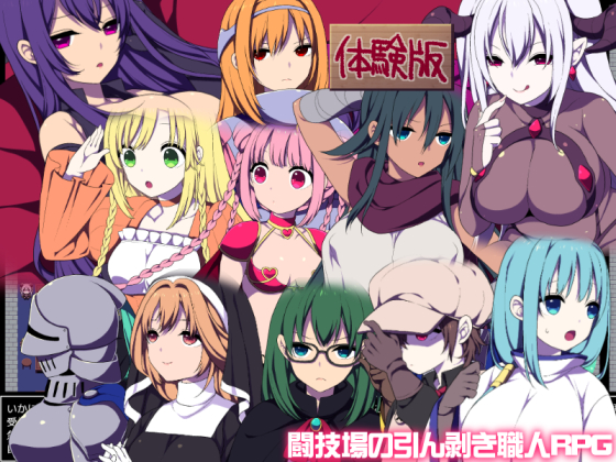 闘技場の引ん剥き職人RPG