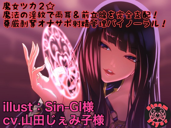 魔女ツカ２☆魔法の淫紋で両耳＆前立腺を完全支配！尊厳剥奪オナサポ射精管理バイノーラル！