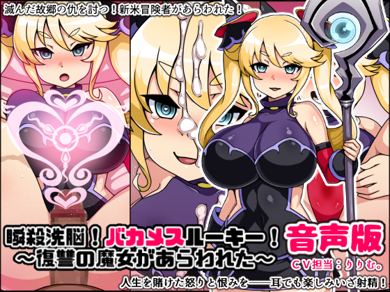 瞬殺洗脳!バカメスルーキー！音声版～復讐の魔女があらわれた～