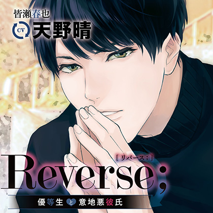 Reverse；～優等生と意地悪彼氏～（出演：天野晴）